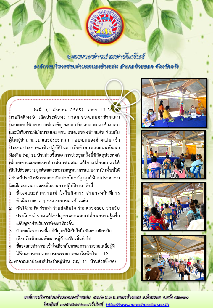 ประชุมประชาคมเชิงปฏิบัติในการจัดทำทบทวนแผนพัฒนาท้องถิ่น (หมู่ 11 บ้านห้วยขี้แรด)